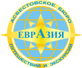 Асбестовское бюро путешествий и экскурсий "ЕВРАЗИЯ"